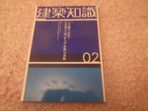 建築知識2003年2月号 左官教室土壁・仕上げ・性能学習帳　