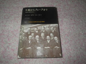 X線からクォークまで 20世紀の物理学者たち　素粒子物理学者による物理学者列伝。キュリー夫妻、ボーア、アインシュタイン、フェルミ等。
