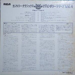 レコード カントリー・クラシックス リジェンダリー・シリーズ Vol.4 テネシー・ワルツ RMP-5004の画像2