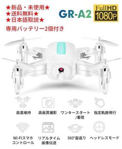 ドローンGR-A2 バッテリー2個付き カメラ付き 小型 こども向け ワンキー起動/着陸