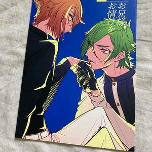 【送料無料】同人誌　刀剣乱舞 お兄様、お情けを （膝丸×髭切） / hegira / m / 48p