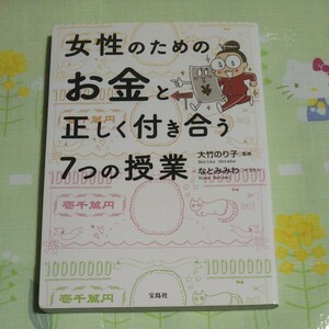 ☆女性のためのお金と正しく付き合う７つの授業