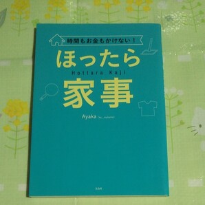 ☆時間もお金もかけない! ほったら家事