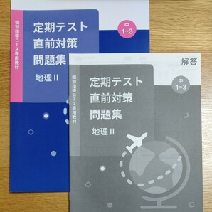 スタディサプリ 個別指導 定期テスト直前対策問題集地理Ⅱ 中１ 中２ 中３ 