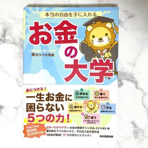 本当の自由を手に入れる お金の大学