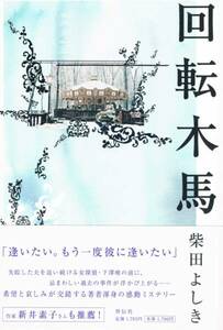 книга@ Shibata Yoshiki [ вращение деревянная лошадь ] первая версия 