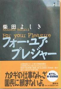 本 柴田よしき 『フォー・ユア・プレジャー』 花咲慎一郎シリ...