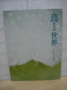 図録■上村淳之花鳥画　鳥たちの世界/全27作品/京都花鳥館　2006年/上村松篁長男/京都画壇の花鳥画第一人者