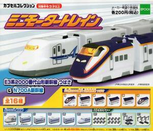 * Mini motor to rain no. 78.E3 series 2000 number fee Yamagata Shinkansen ...&N700A Shinkansen ( all 16 kind set ) *