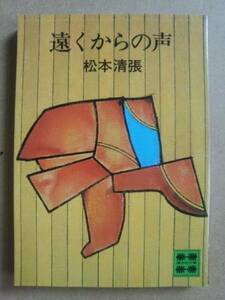 遠くからの声・松本清張・講談社文庫