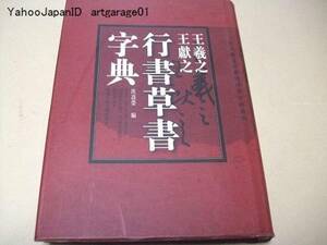 ...*...* running script cursive script character ./ old fee paper law house calligraphic style . unusual character . series row /. road . compilation /......*... running script cursive script .. also 410 kind / Chinese 