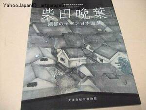 柴田晩葉・湖都のモダン日本画家/ユニークな表現を貫いた大津の日本画家の仕事にスポットを当てまとまった形で紹介/知られざる晩葉の大作