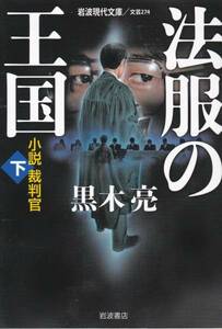 法服の王国――小説裁判官(下) (岩波現代文庫) 黒木 亮