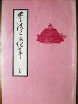 豊清二公紀事/全■尾崎久弥■名古屋市教育委員会/昭和44年/初版_画像1