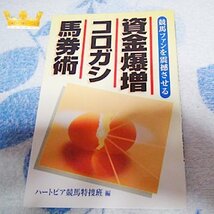 資金爆増コロガシ馬券術 (ハートピア競馬特捜班) !。_画像1