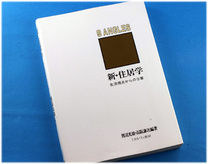 ＜古本＞新・住居学―生活視点からの9章