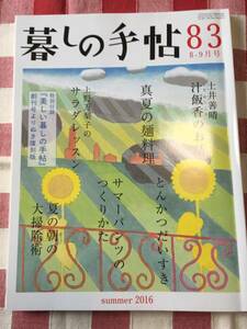 ■暮しの手帖83夏2016.8-9月■真夏の麺料理上野万梨子サラダレッスンサマーパンツ作り方