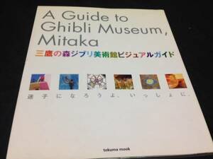 三鷹の森ジブリ美術館 ビジュアルガイド 初版