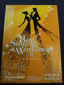 チラシ宝塚/月組バウ「Bow Singing Workshop～月～」 暁千星/煌海ルイセ/晴音アキ/ 