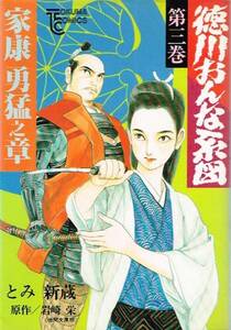 ◇◆ とみ新蔵/ 徳川おんな系図 3巻 家康 勇猛の章 ◆◇ トクマコミックス 初版♪
