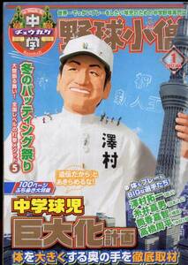 雑誌『中学野球小僧』2012年1月号★特集：中学球児巨大化計画～体を大きくする奥の手を徹底取材/澤村拓一/糸井嘉男/筒香嘉智/高橋周平★