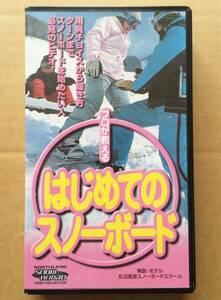 [VHS] Первая сноуборда Northland Publishing Marunuma Kogen Snowboard School преподает