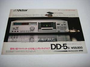 切り抜き　Victor　広告　1980年代　DD-5型　カセットデッキ　ビクター
