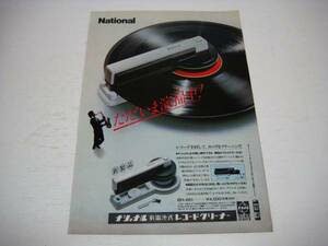 切り抜き　ナショナル　レコードクリーナー　広告　1980年代