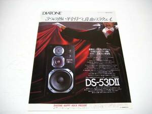 切り抜き　DIATONE　スピーカー　DS-53DⅡ　広告　1980年代　ダイヤトーン