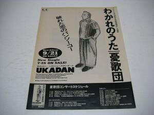 切り抜き　憂歌団　シングル広告　1990年