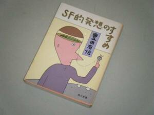 ●文庫本●SF的発想のすすめ　豊田有恒・著