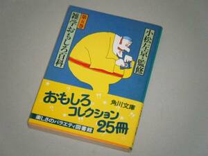 ●文庫本●雑学おもしろ百科　第五巻　小松左京・監修