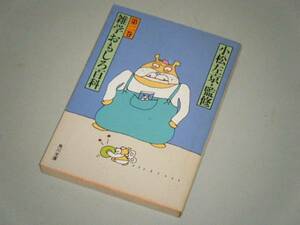 ●文庫本●雑学おもしろ百科　第二巻　小松左京・監修