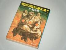 ●文庫本●明日の明日の夢の果て　小松左京・著_画像1