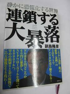 ■□連鎖する大暴落　副島隆彦□■クリックポスト(問合番号があり、同梱不可)