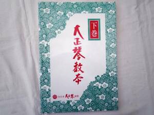 0021987 大正琴教本 下巻 全日本大正琴連盟 平10