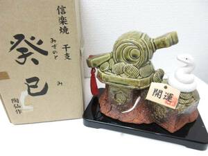 極美品■信楽焼 陶仙作 干支 癸巳 蛇 ヘビ 飾り 置物 台付 箱入り 管理1703 B-3