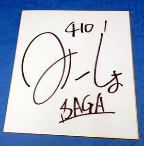  boat race three . place . spring ( Saga ) autograph autograph square fancy cardboard G1 champion!!