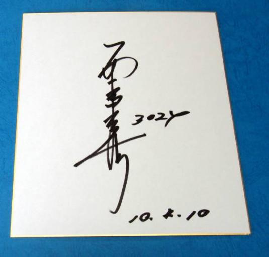 बोट रेसिंग मास्टर्स प्रतिभागी योशिनोरी निशिजिमा ((हिरोशिमा) खिलाड़ी ने रंगीन कागज पर हस्ताक्षर किया, खेल, आराम, नौका दौड़, अन्य