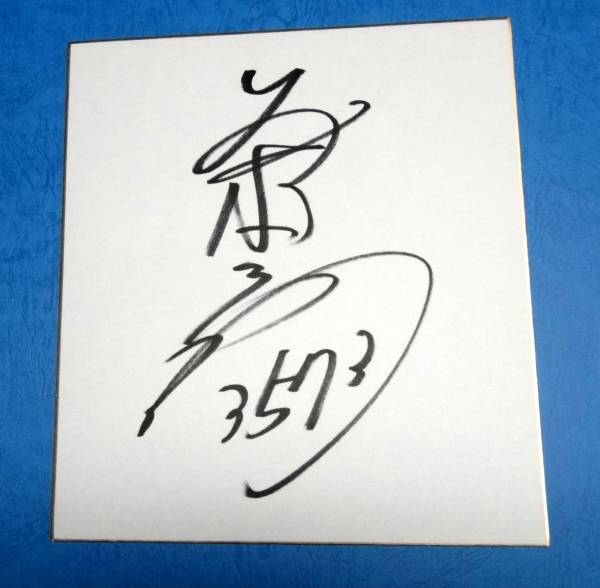 Rare!!!★☆ Boat race Yasukazu Maemoto autographed colored paper + autographed T-shirt 7 consecutive Vs...☆★, sports, leisure, Boat race, others