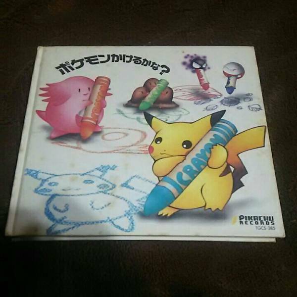 【懐かしのCD！】ポケモンかけるかな？ イマクニ？ ポケットモンスター Pokmon PICACHU RECORDS 楽曲CD 