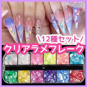 ラメ フレーク 12色 クリア ジェルネイル 素材 レジン キャンドル ハンドメイド パーツ セルフネイル アクセサリー 新品