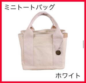 バッグ トートバッグ ミニトートバッグ レディース 収納力 ポケット付 白