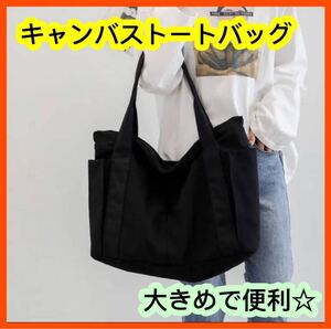 トートバッグ バッグ キャンバス レディース メンズ 大きめ 男女兼用 ブラック