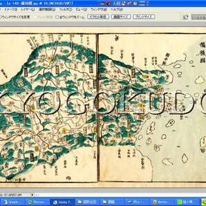 ◆天保８年(1837)◆江戸時代地図帳の最高傑作◆国郡全図　備後国(広島県)◆スキャニング画像データ◆古地図ＣＤ◆京極堂オリジナル◆送無