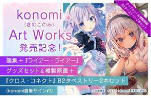 激レア『konomi（きのこのみ） Art Works』画集＋『ライアーx2』グッズセット＆複製原画＋『cコネクト』B2タペストリー2本　新品未開封