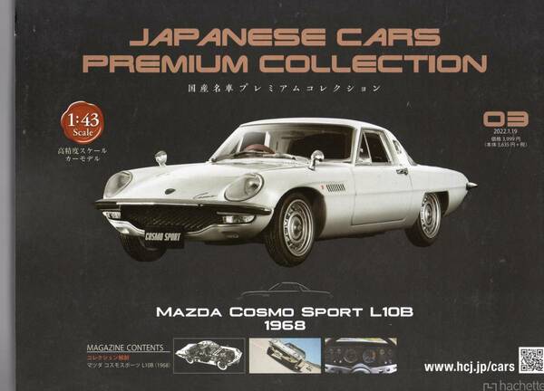 国産名車プレミアムコレクション03 マツダ コスモスポーツ L10B（1968）1/43サイズ