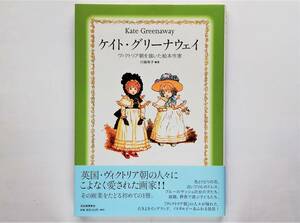 川端有子 / ケイト・グリーナウェイ　ヴィクトリア朝を描いた絵本作家　Kate Greenaway