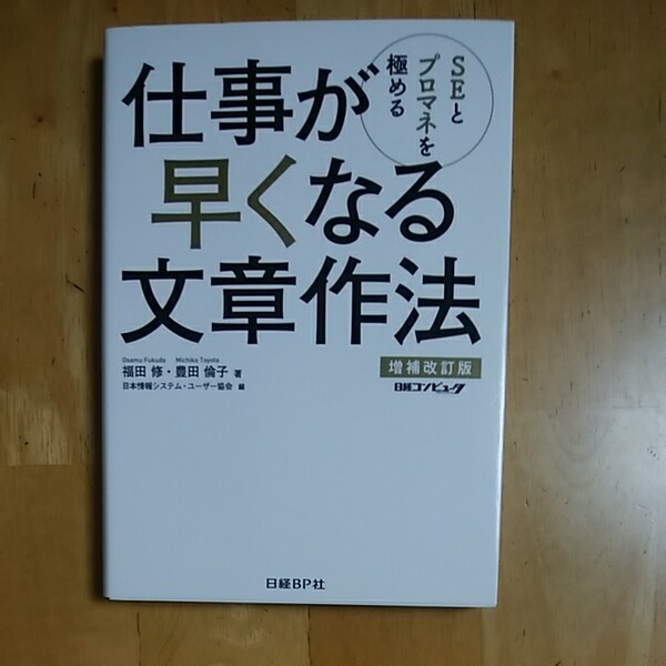 SEとプロマネを極める仕事が早くなる文章作法/福田修/豊田倫子/日本情報システムユーザー協会