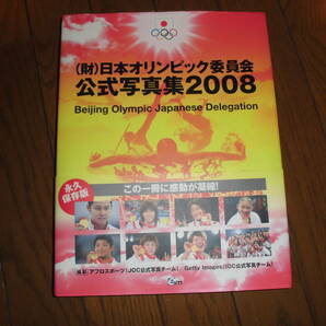 （財）日本オリンピック委員会 公式写真集 2008 Beijing Olympic Japanese Delegation 中古品